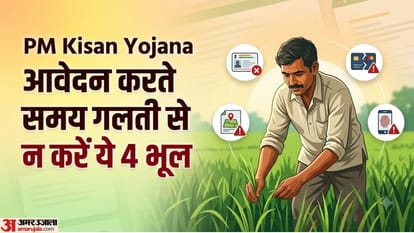पीएम किसान आवेदन की गलतियां
