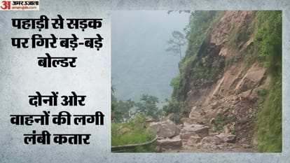पहाड़ी से सड़क पर गिरे बड़े-बड़े बोल्डर