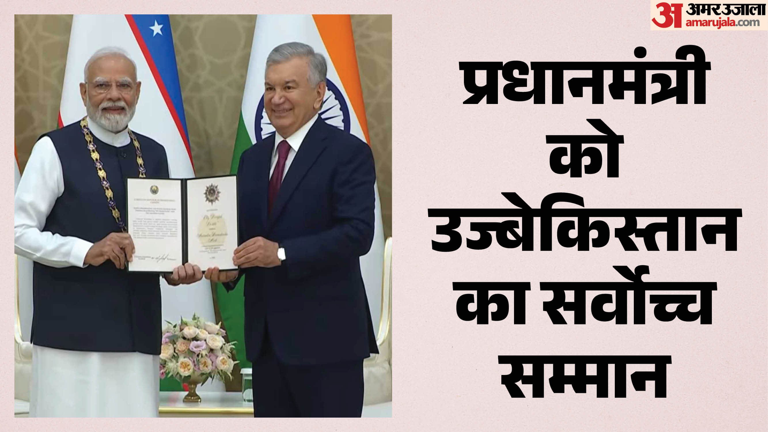 पीएम मोदी को उज्बेकिस्तान का सर्वोच्च सम्मान