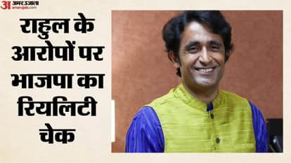 राहुल गांधी के आरोपों पर भाजपा का फैक्ट चेक