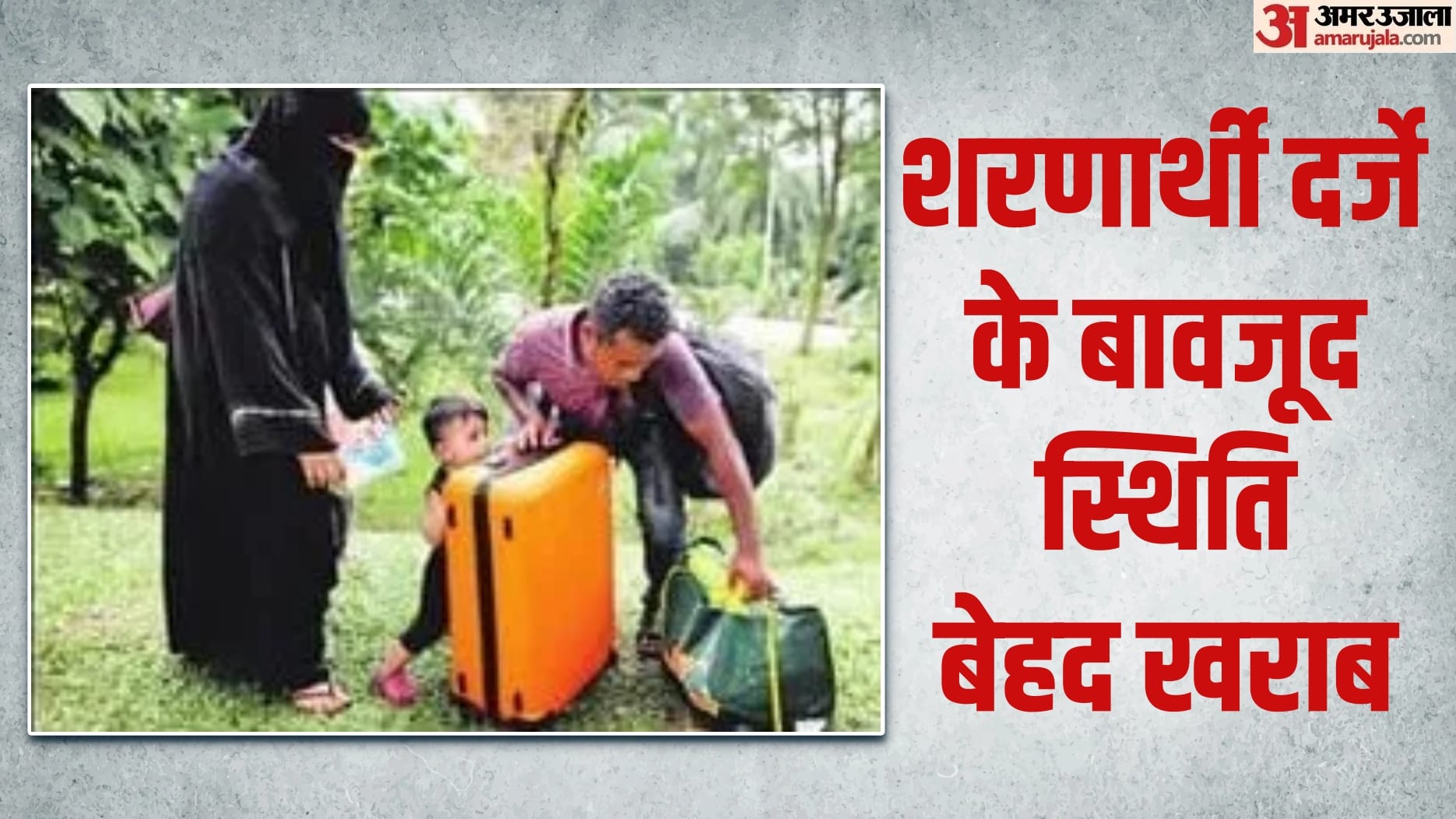रोहिंग्या शरणार्थियों की स्थिति ठीक नहीं
