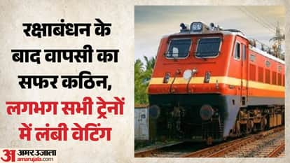 रक्षाबंधन के बाद वापसी हुई मुश्किल, ट्रेनों में लंबी वेटिंग।