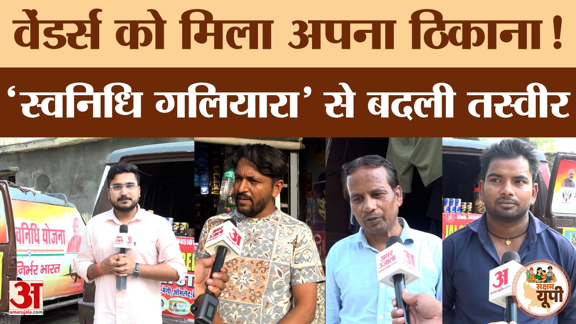 Rampur Ground Report: रामपुर के वेंडर्स को मिला अपना ठिकाना, PM स्वनिधि गलियारे से बदली तस्वीर