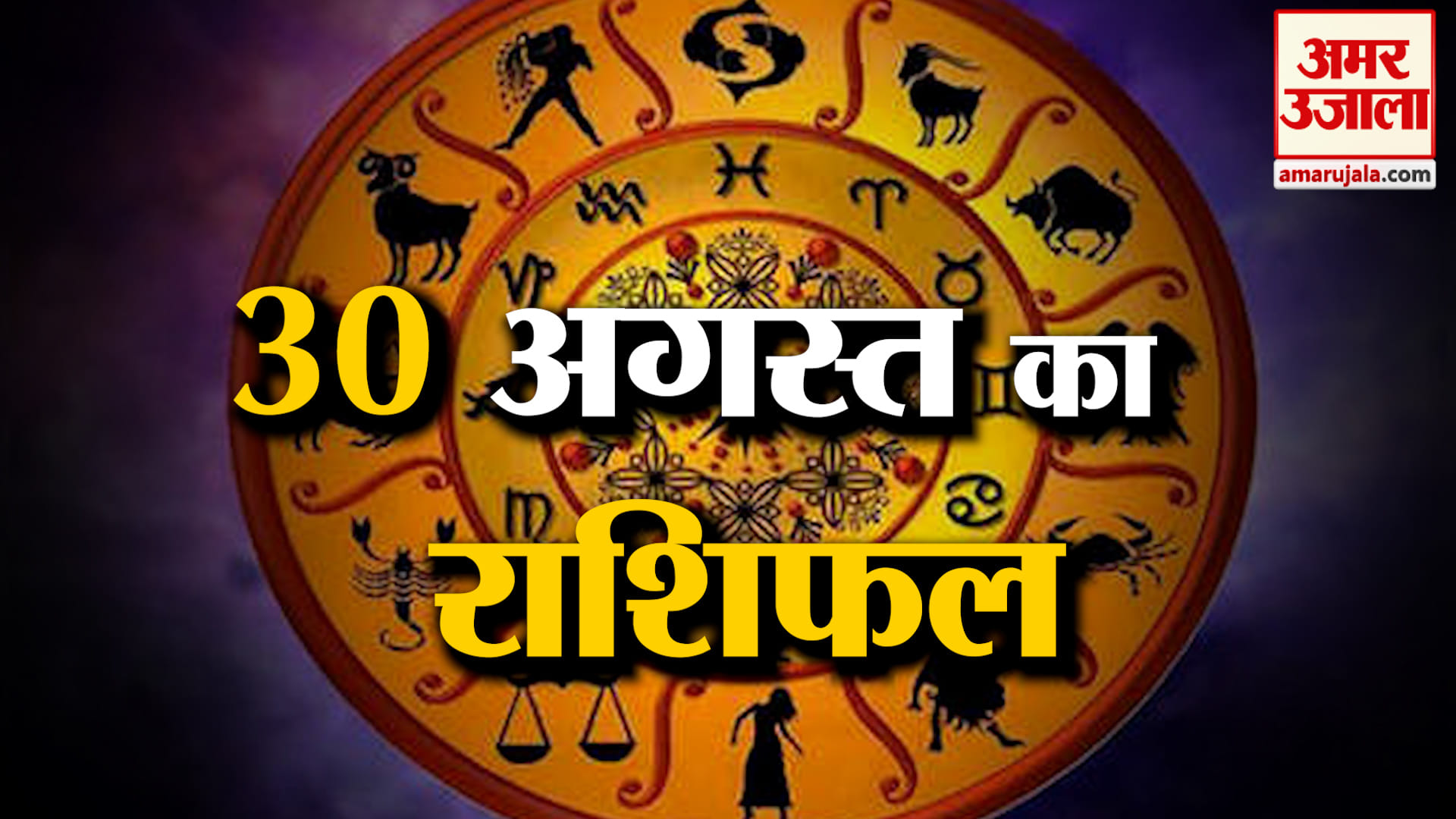 Rashifal 30 Aug 2026: देखिए क्या कहती है आपकी राशि | Aaj Ka Rashifal | Horoscope | Amar Ujala