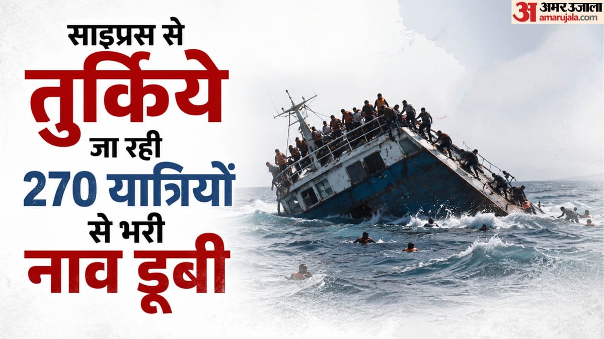 मातम में बदला उत्सव: साइप्रस से तुर्किये जा रही नाव डूबी, 270 यात्री थे सवार; छह की मौत