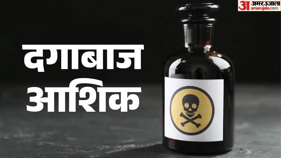 Baghpat: A couple vowed to die together; the woman swallowed pesticide, but the young man fled