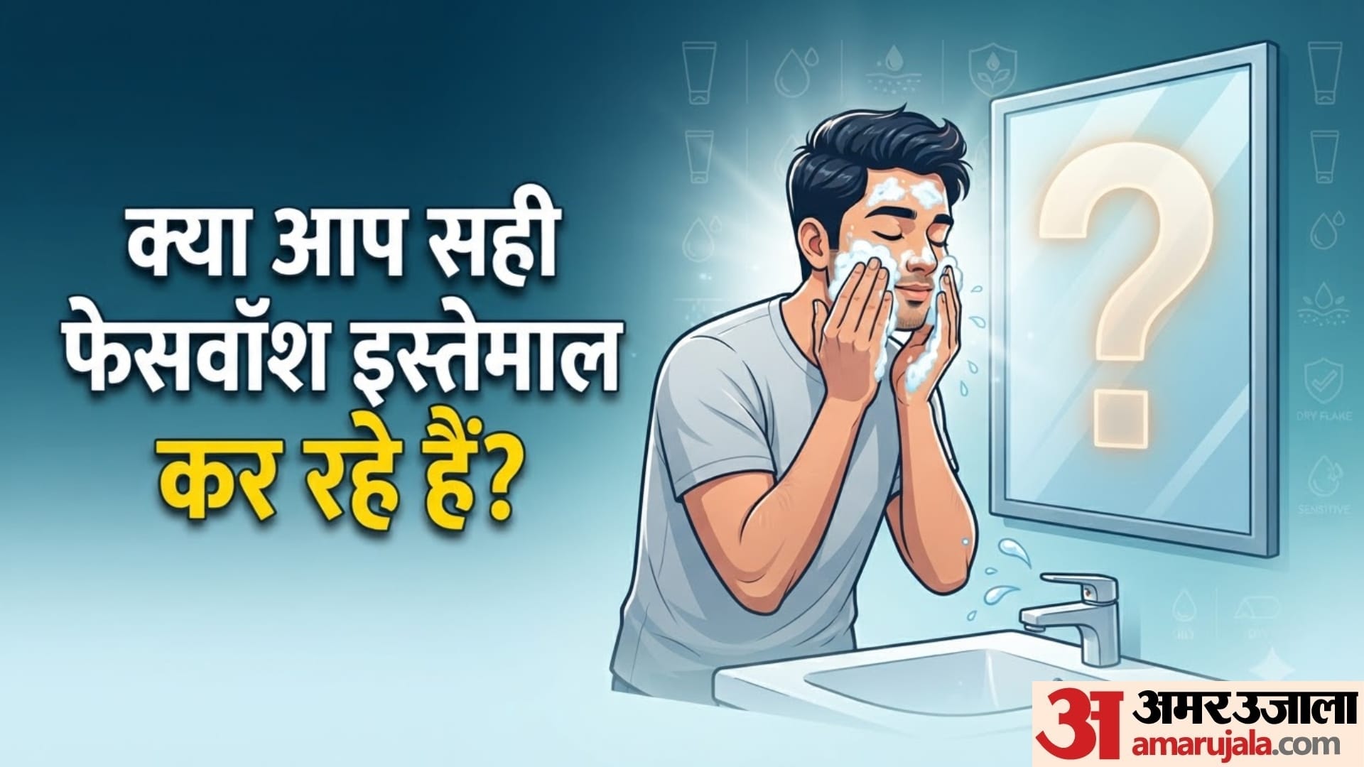 स्किन टाइप के हिसाब से फेसवॉश चुनें