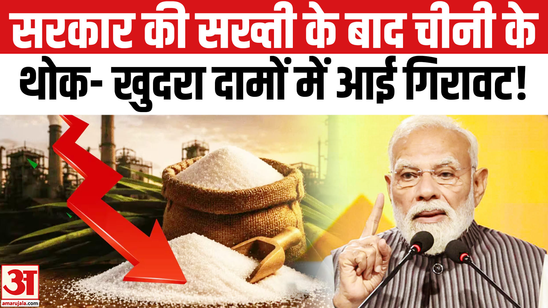 सरकार के दखल से चीनी के खुदरा- थोक कीमतों में आई गिरावट, नए नियम हुए लागू!
