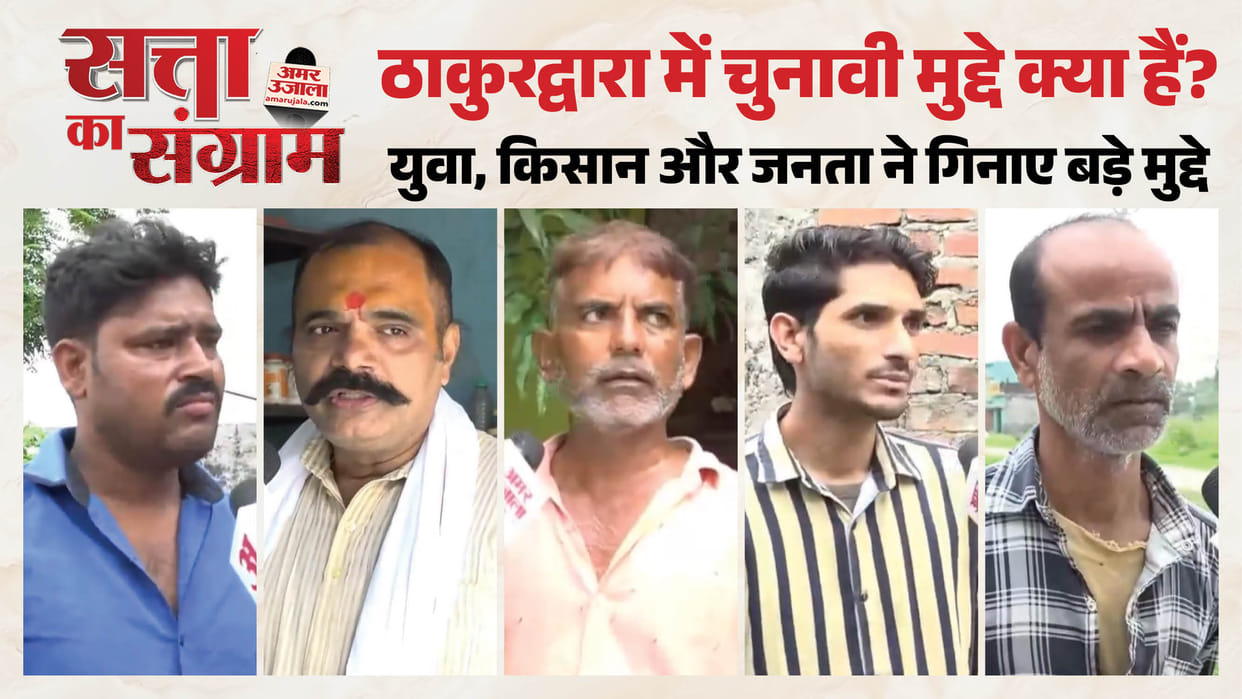 ground report on youth issues farmers concerns local development and voter priorities in Thakurdwara Assembly