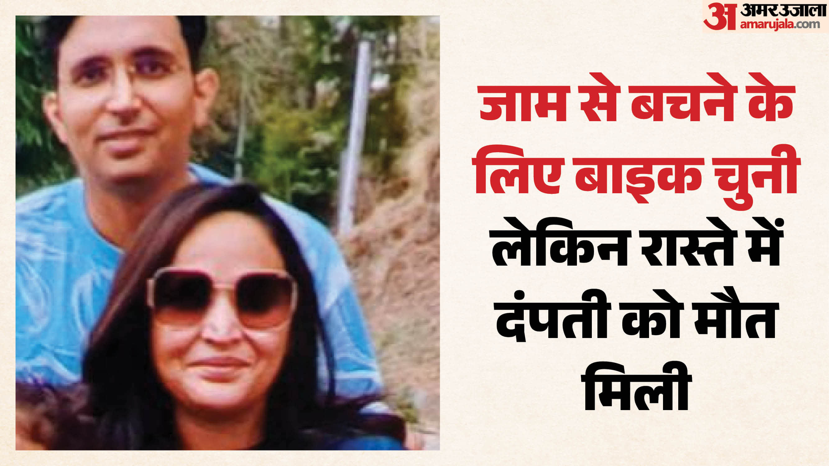 दंपती की दर्दनाक मौत