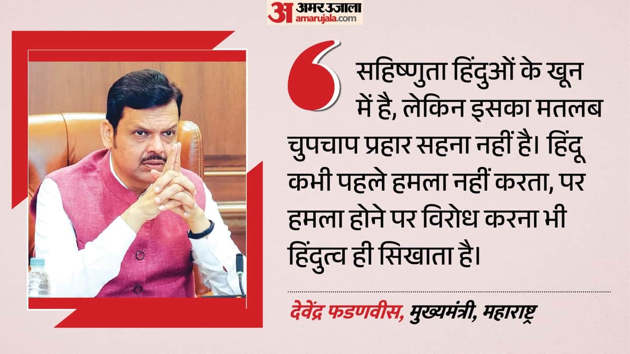 Devendra Fadnavis supports mohan bhagwat statement hindutva tolerance