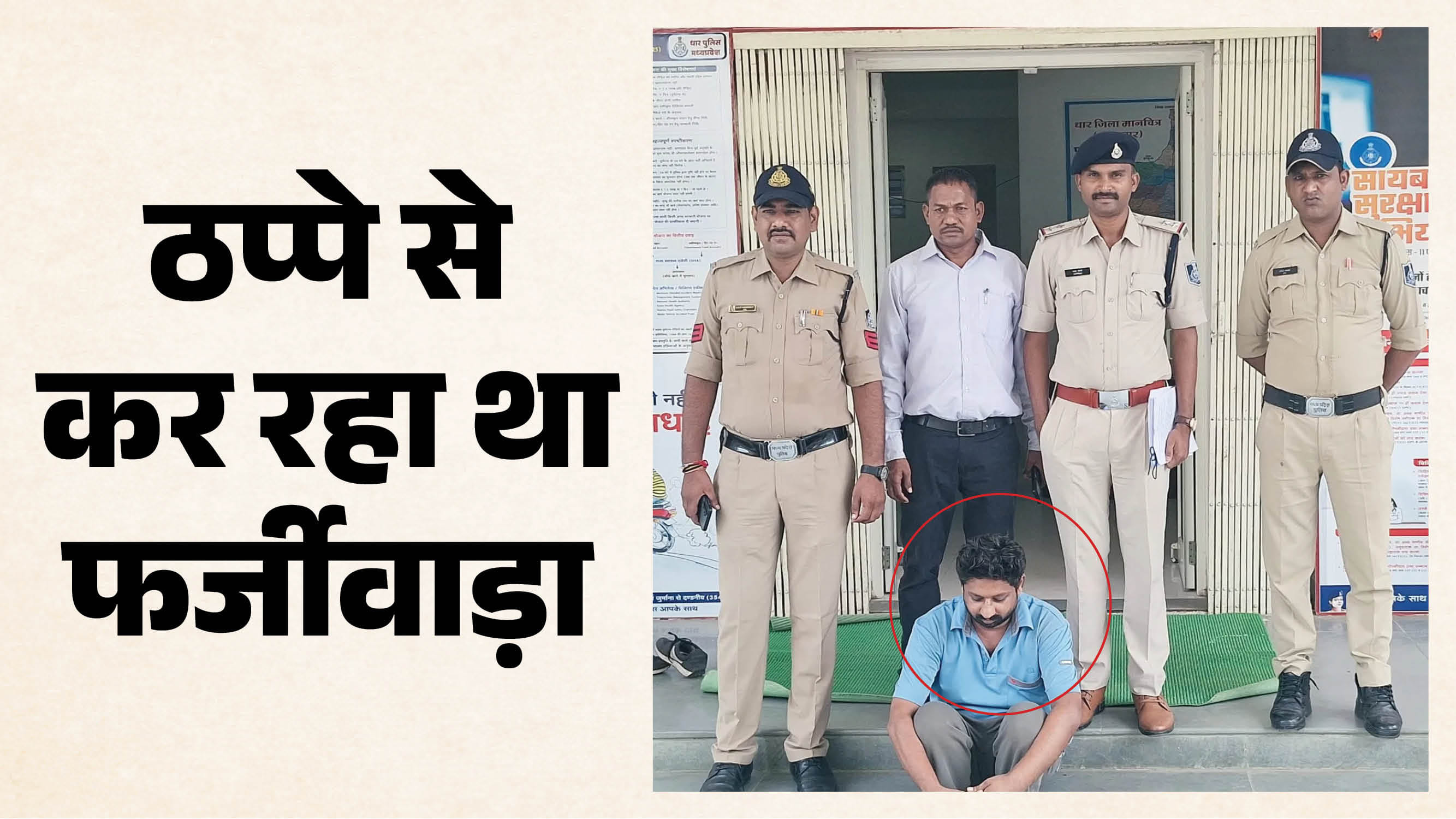 धार पुलिस ने आरोपी को गिरफ्तार कर लिया है।