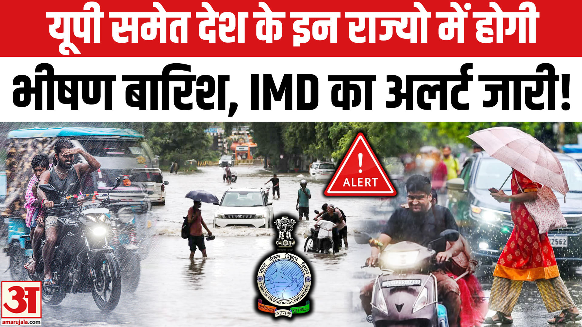 उत्तर प्रदेश समेत देश के 26 राज्यों में मूसलाधार बारिश का IMD ने जारी किया अलर्ट!