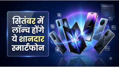 सितंबर में लॉन्च होंगे ये शानदार स्मार्टफोन