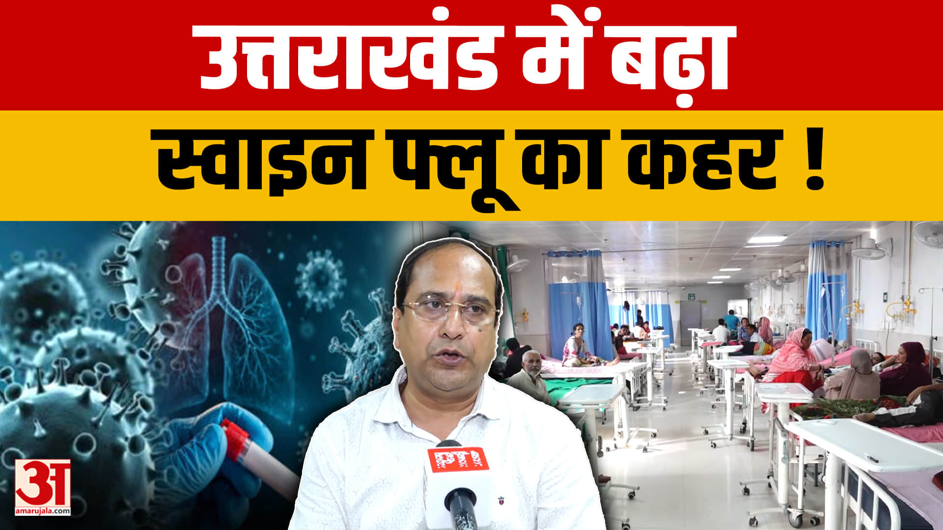 उत्तराखंड में स्वाइन फ्लू ने बढ़ाई चिंता, अस्पतालों में अलग वार्ड तैयार
