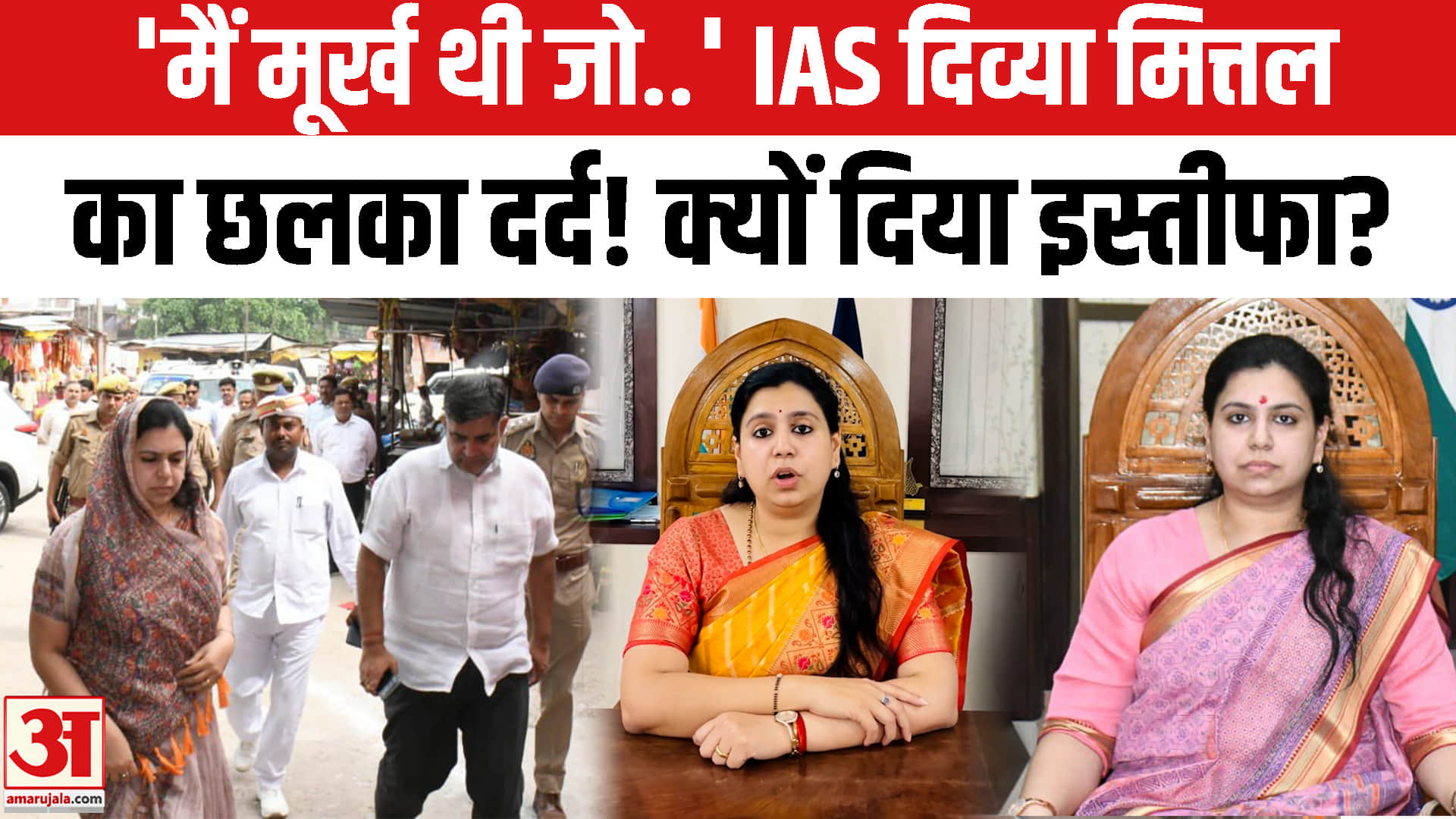 यूपी की चर्चित IAS दिव्या मित्तल ने क्यों दिया इस्तीफा?