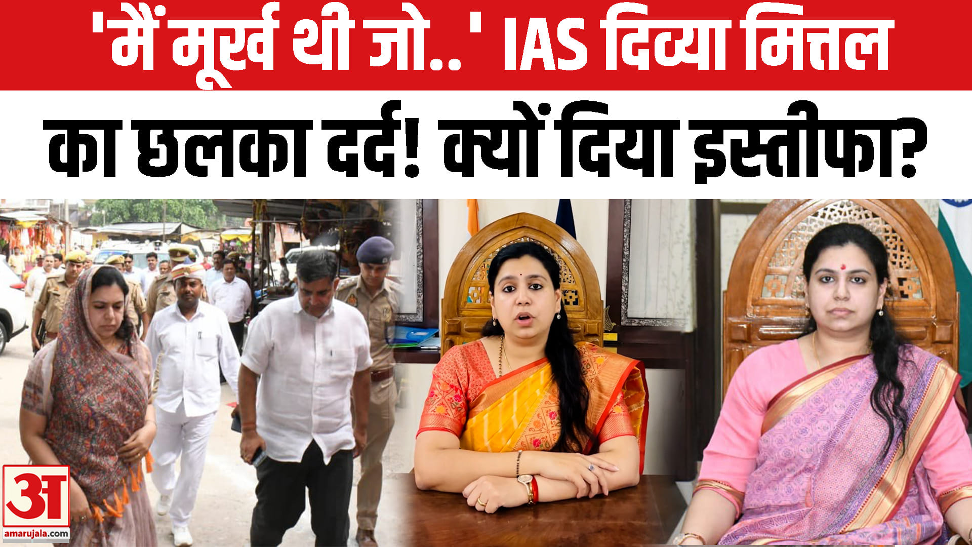 यूपी की चर्चित IAS दिव्या मित्तल ने क्यों दिया इस्तीफा?