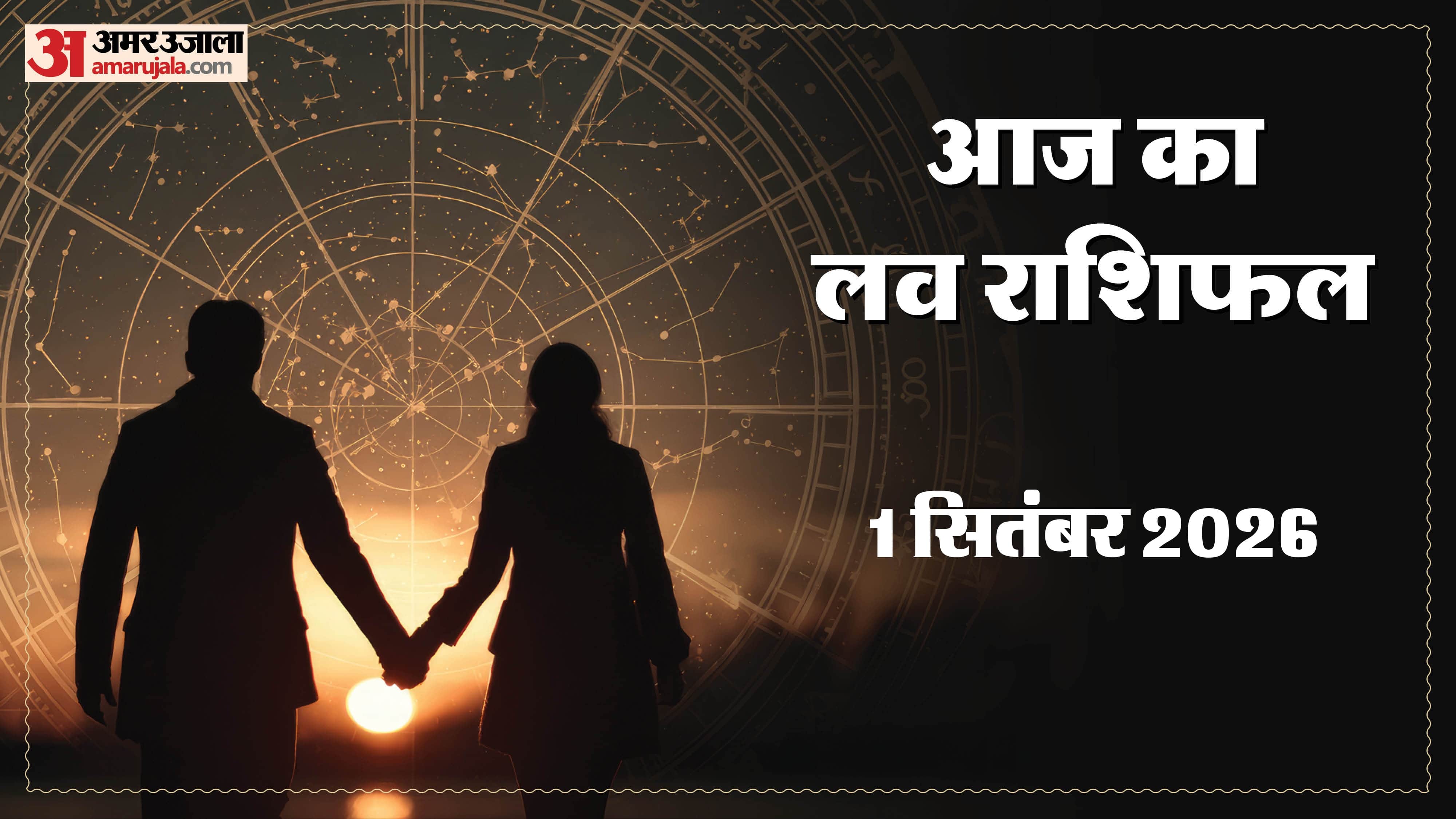 01 सितंबर का लव राशिफल