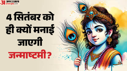 4 सितंबर को ही क्यों मनाई जाएगी जन्माष्टमी?