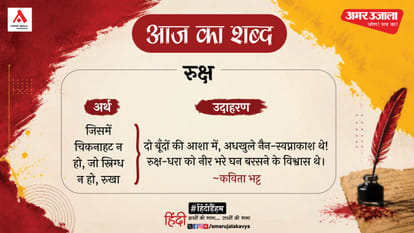 आज का शब्द
