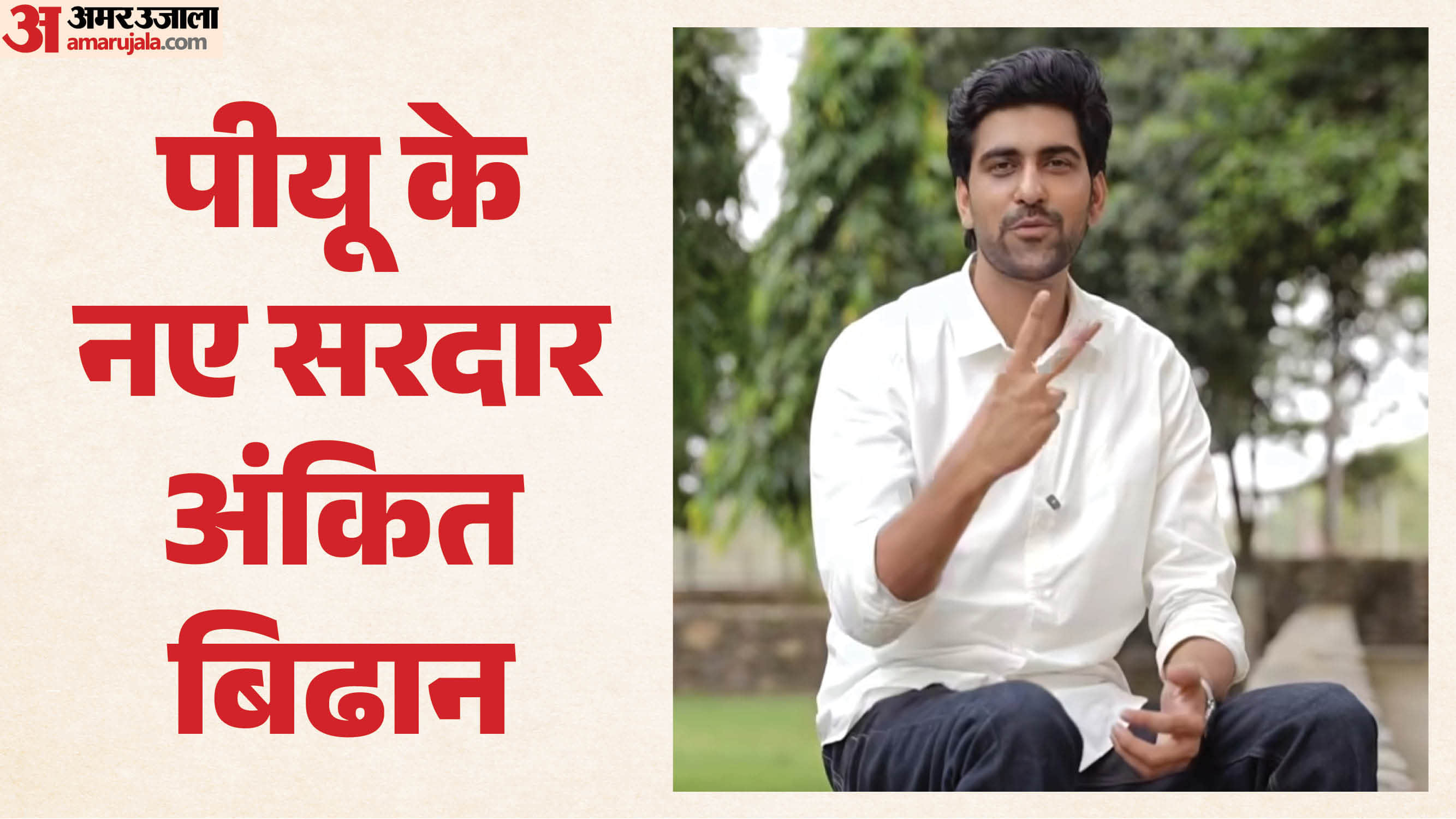 अंकित बिढान, पीयू के अध्यक्ष