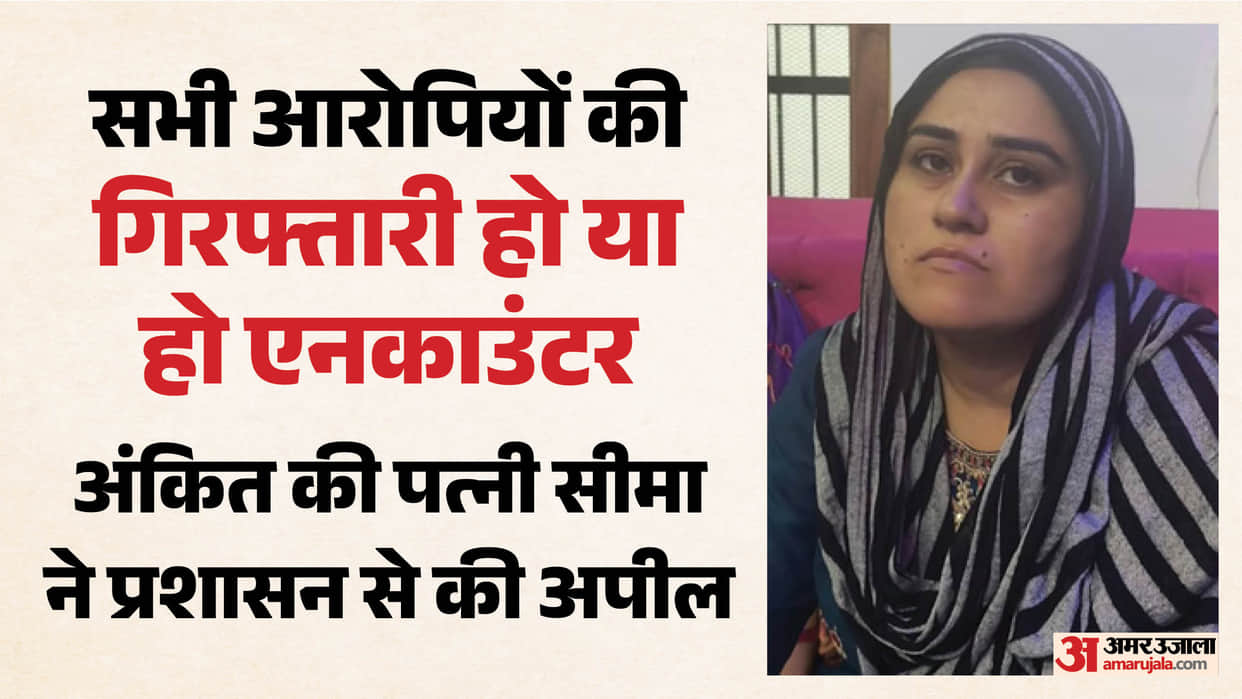Two miscreants killed: Ankit's wife Seema says—all the killers and conspirators should be eliminated