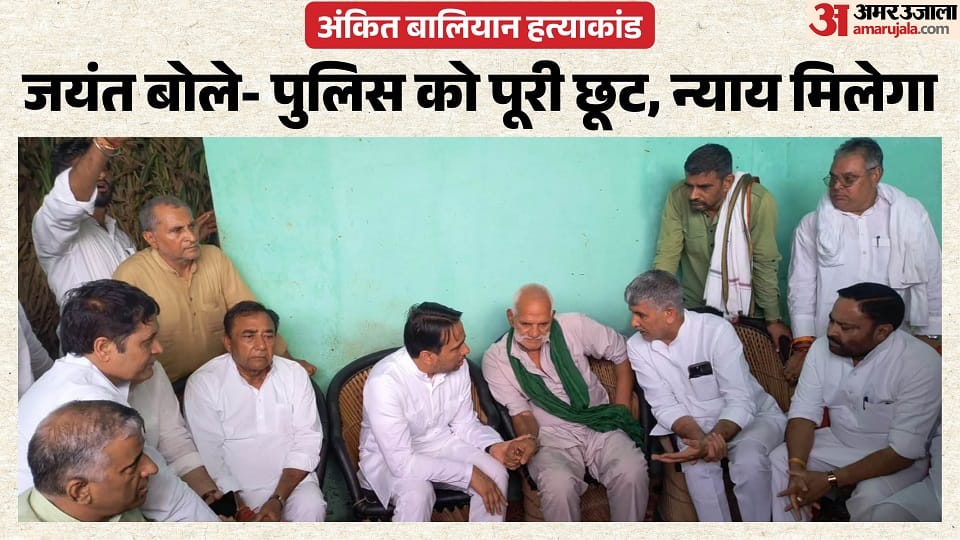 अंकित के परिजनों से मुलाकात करते चौधरी जयंत सिंह।