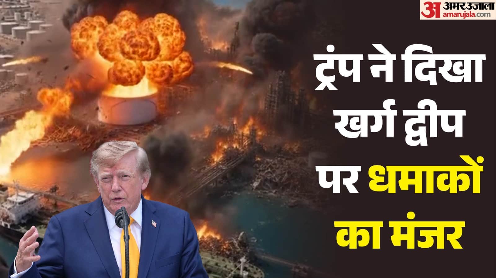 अमेरिकी राष्ट्रपति डोनाल्ड ट्रंप, खर्ग द्वीप
