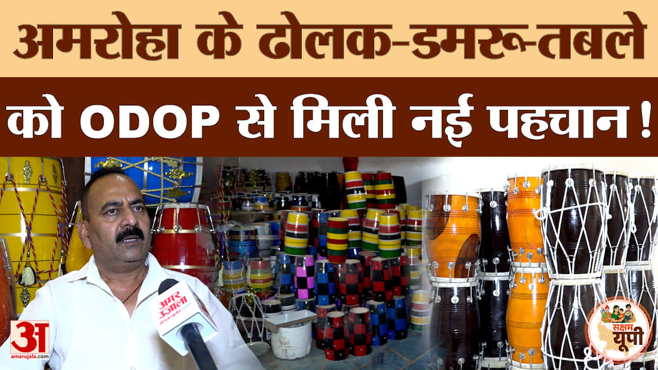Amroha Ground Report: ODOP से अमरोहा की ढोलक को मिली नई पहचान, कारोबार को मिल रहा बढ़ावा