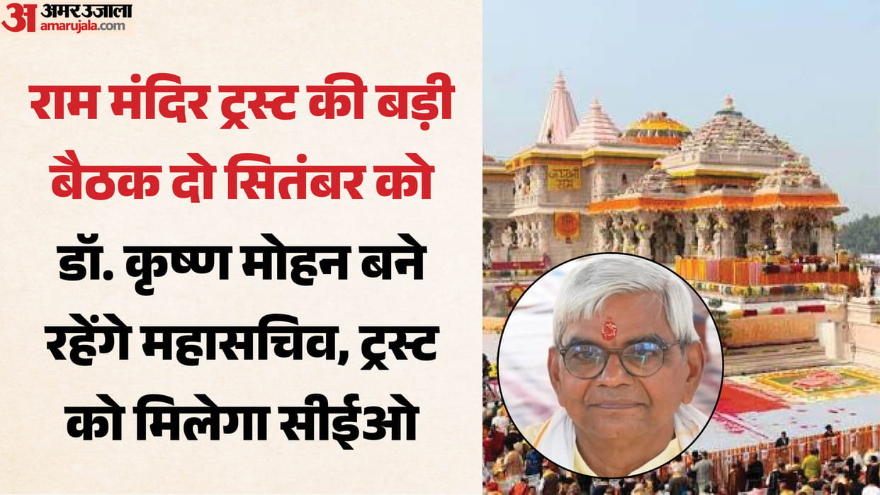Ayodhya: A crucial trust meeting will be held on September 2nd, and the first CEO may be appointed