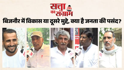 बिजनौर विधानसभा में आगामी चुनाव को लेकर लोगों की राय
