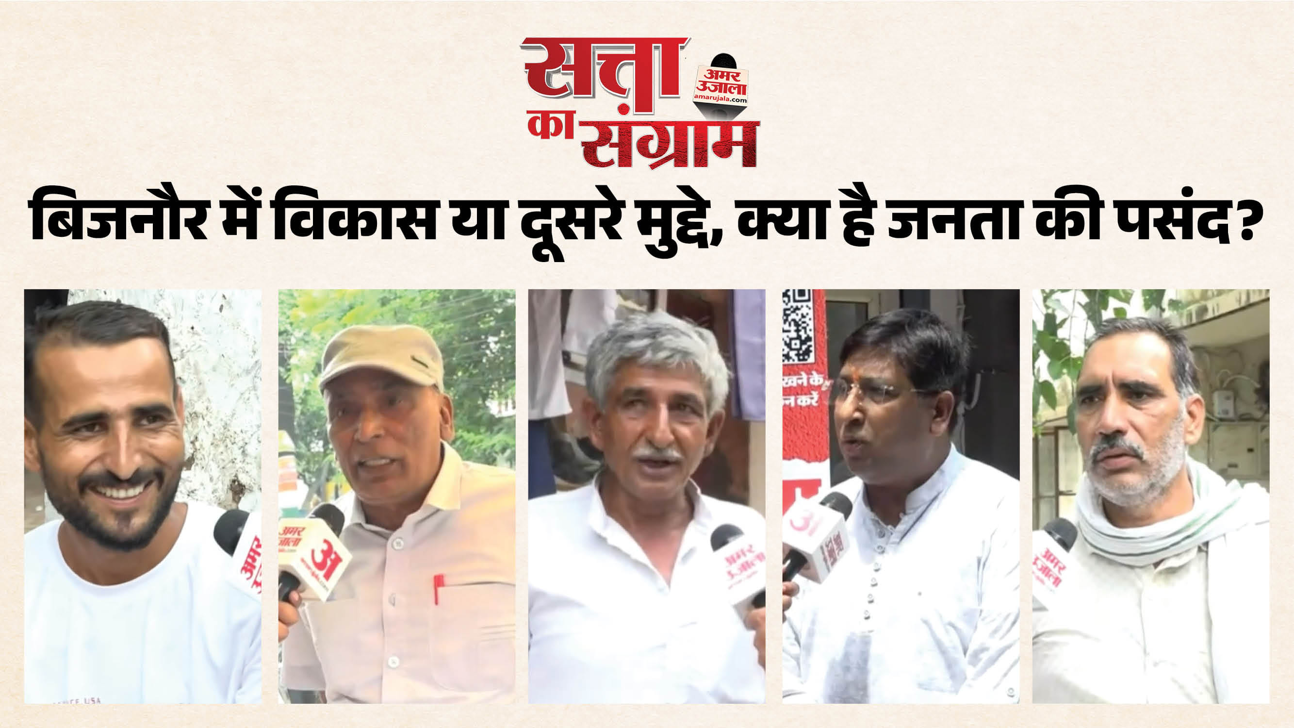 बिजनौर विधानसभा में आगामी चुनाव को लेकर लोगों की राय
