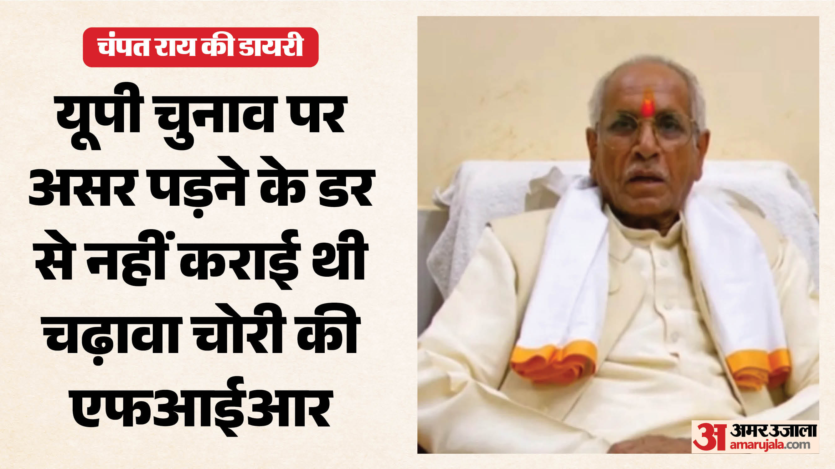 राम मंदिर ट्रस्ट के पूर्व महासचिव चंपत राय।