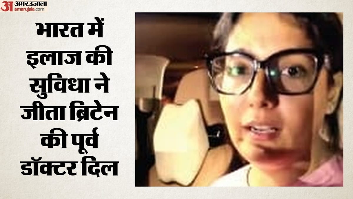ब्रिटिश पूर्व डॉक्टर ने भारतीय स्वास्थ्य सेवा को सराहा, रात में दवा मिलना वरदान बताया
