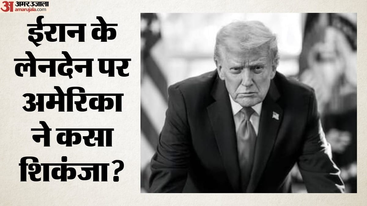 ईरान से लेनदेन पर अमेरिका सख्त: एक और बैंक पर प्रतिबंध लगाने की तैयारी में ट्रंप प्रशासन; भारत-चीन