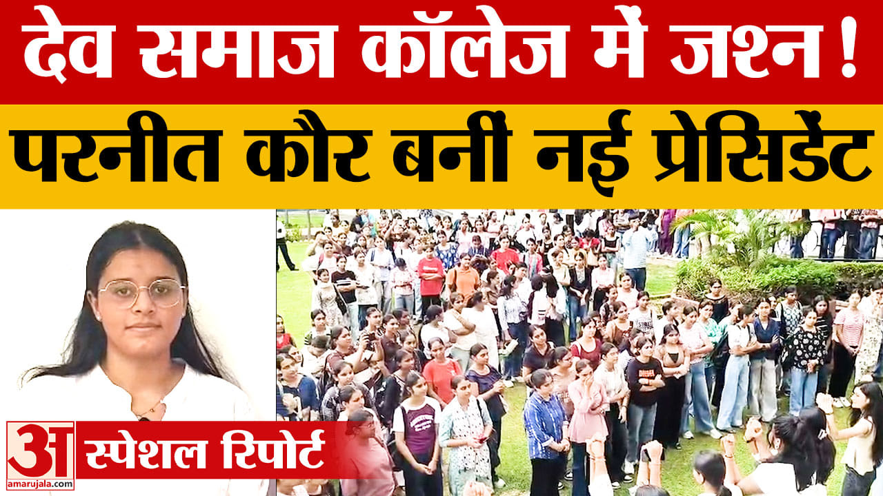 देव समाज कॉलेज फॉर विमेन सेक्टर 45 में चुनाव परिणाम घोषित परनीत कौर बनीं प्रधान