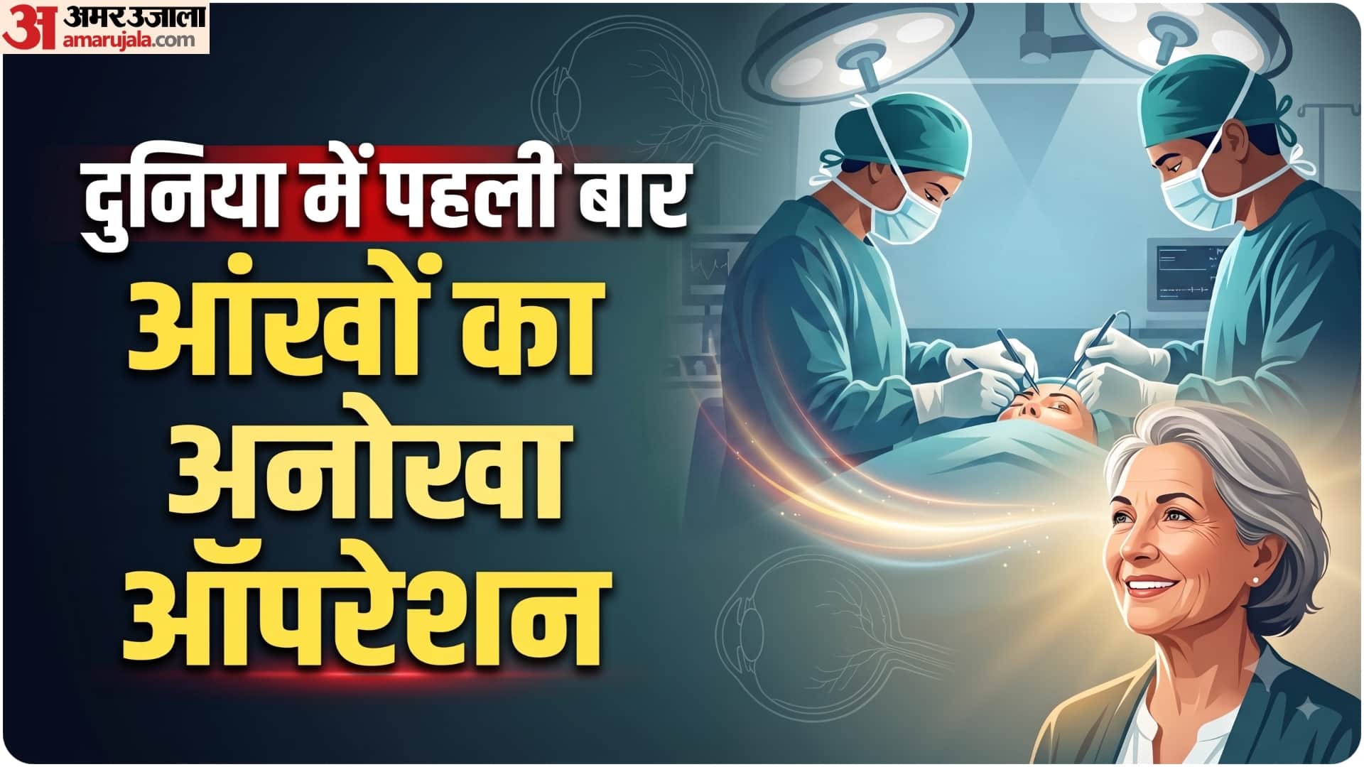 आंखों की अनोखी सर्जरी
