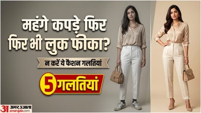फैशन की ये गलतियां न करें