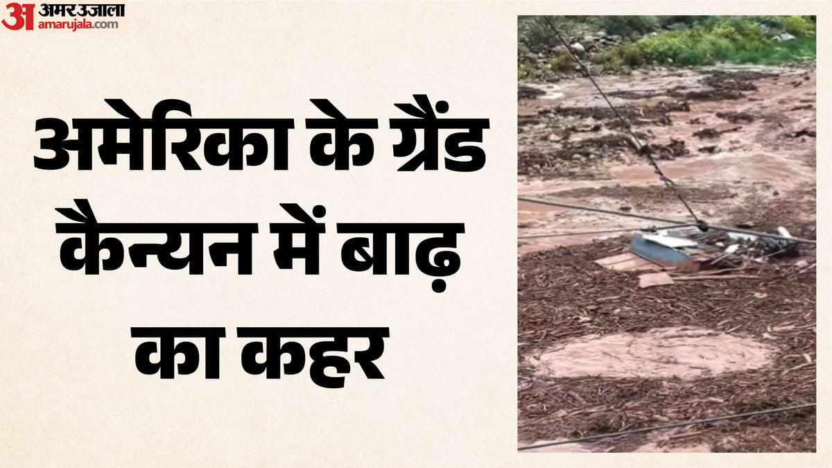 ग्रैंड कैन्यन में अचानक बाढ़, 15 लापता, 62 सुरक्षित निकाले गए