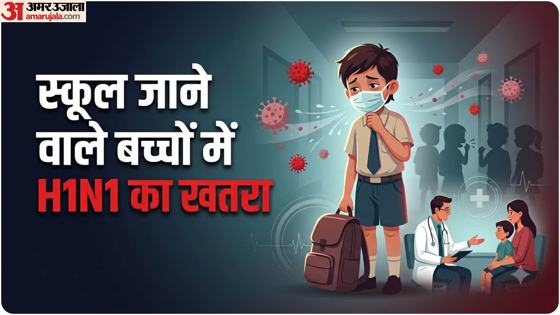 बच्चों में स्वाइन फ्लू का खतरा