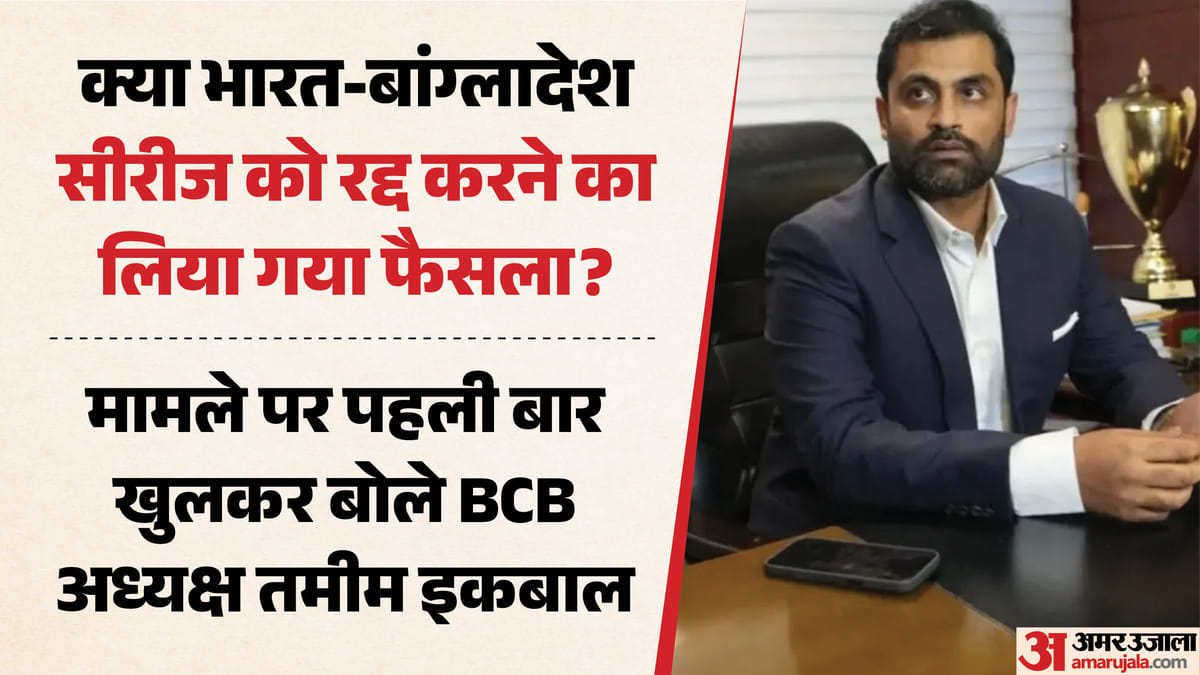 बांग्लादेश के खिलाफ सीरीज कब खेलेगी टीम इंडिया?: तमीम इकबाल ने मामले पर तोड़ी चुप्पी; BCCI को लेकर कही यह बात