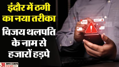 इंदौर में कई लोगों को ठगने का मामला सामने आया है।