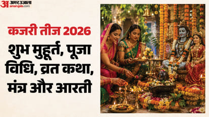 कजरी तीज 2026