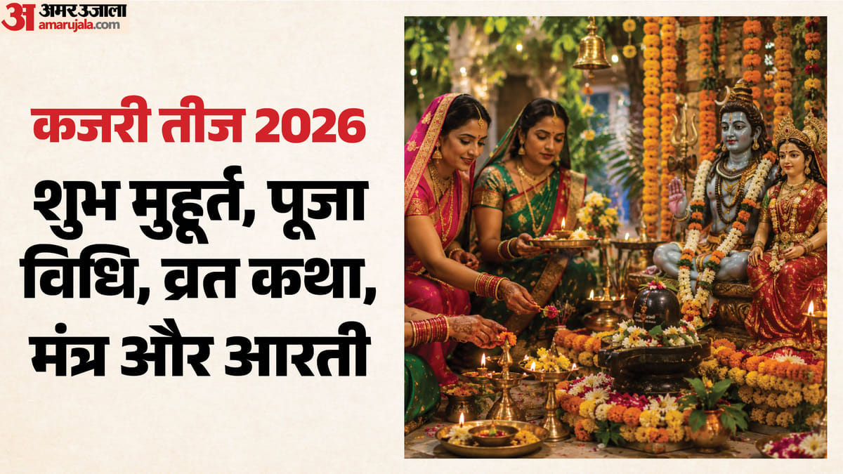 Kajari Teej 2026: आज रखा जाएगा कजरी तीज का व्रत, जानें पूजा विधि, शुभ मुहूर्त, व्रत कथा, आरती और मंत्र