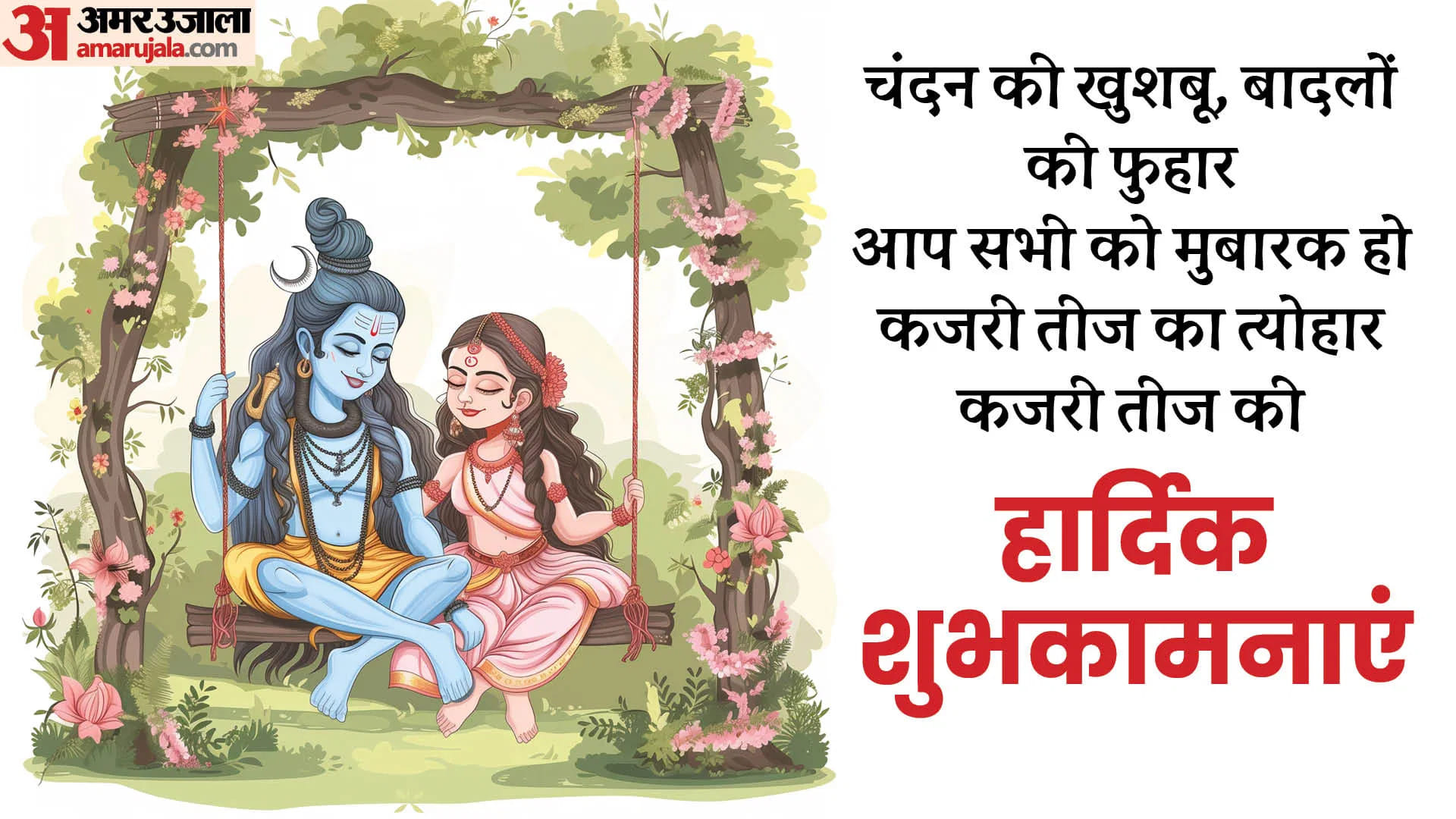 Kajari Teej 2026 Wishes Messages Wallpapers Images Kajri Teej Ki Shubhkamnaein In Hindi
