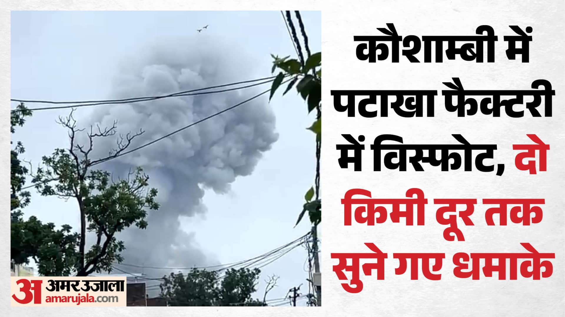 कौशाम्बी में पटाखा फैक्टरी में भीषण आग।