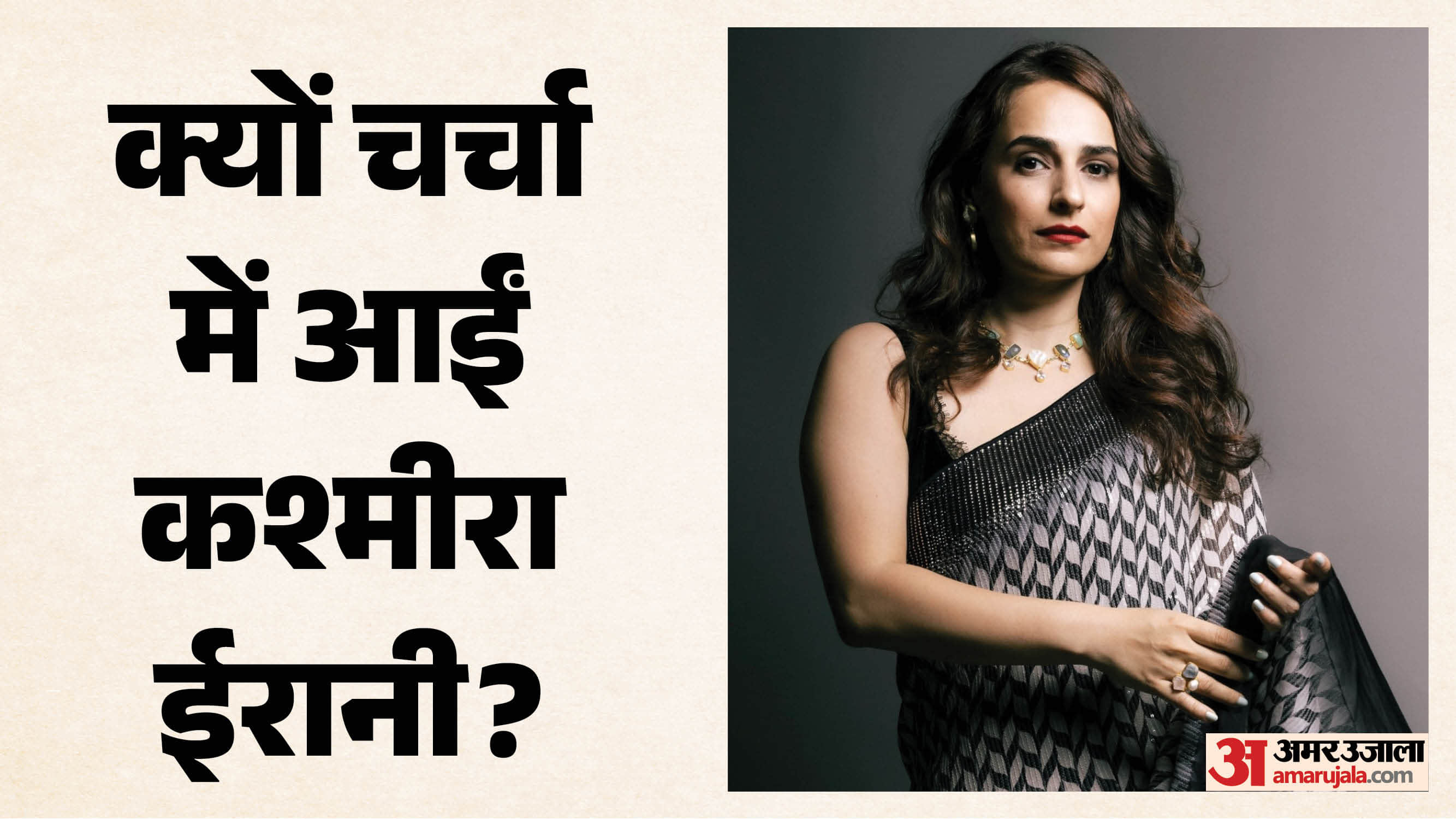 कश्मीरा ईरानी