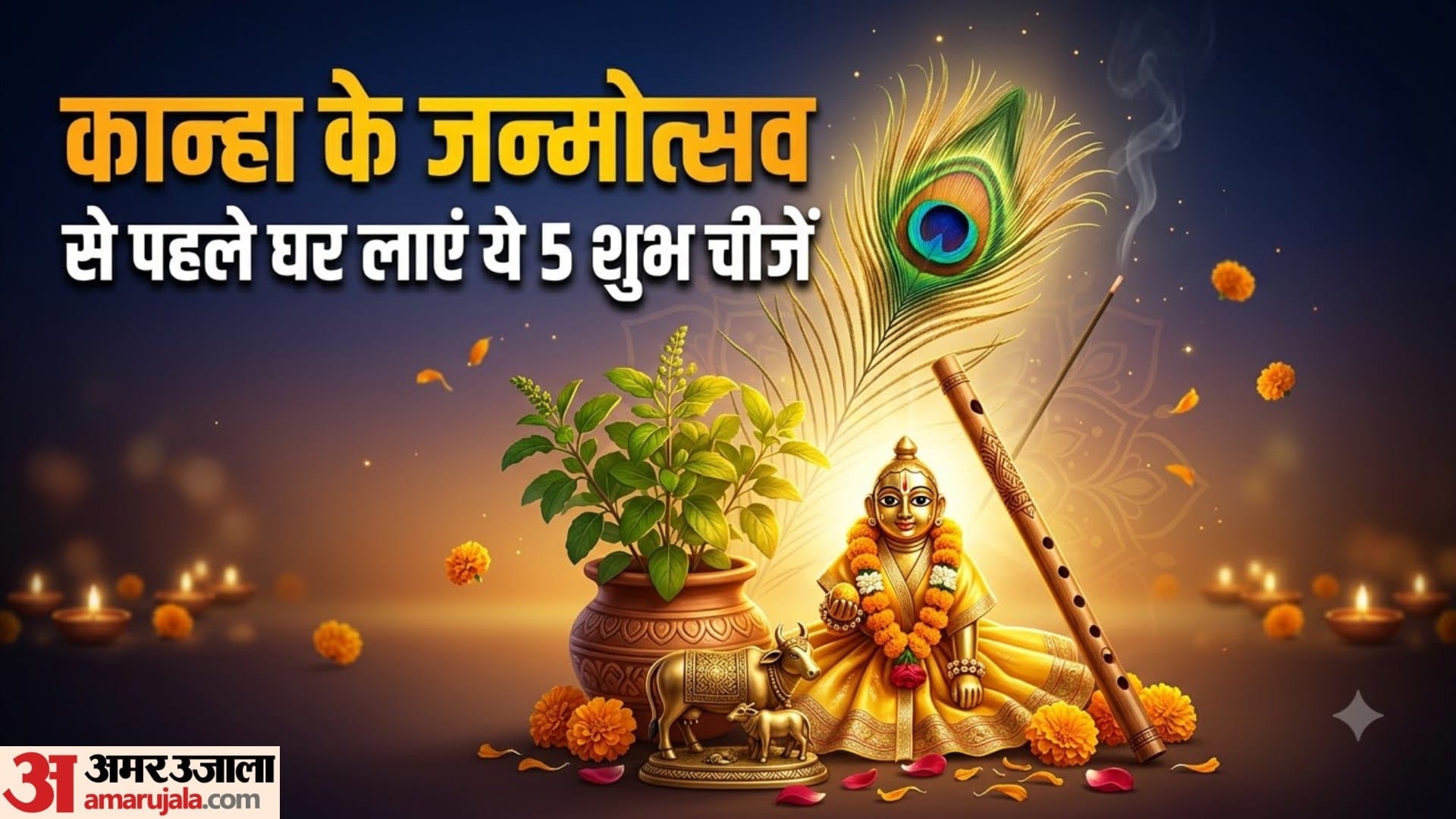कान्हा के जन्मोत्सव  से पहले घर लाएं ये 5 शुभ चीजें