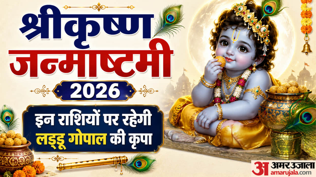 Krishna Janmasthami 2026 date and these zodiac will be lucky