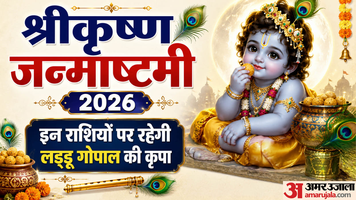 Krishna Janmasthami 2026 date and these zodiac will be lucky